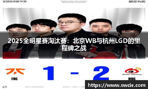 2025全明星赛淘汰赛：北京WB与杭州LGD的里程碑之战