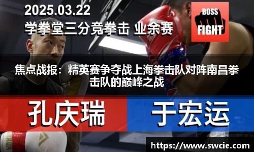 焦点战报：精英赛争夺战上海拳击队对阵南昌拳击队的巅峰之战