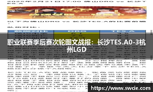 职业联赛季后赛次轮图文战报：长沙TES.A0-3杭州LGD