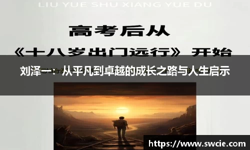刘泽一：从平凡到卓越的成长之路与人生启示