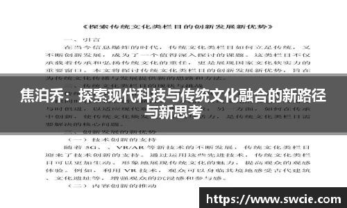 焦泊乔：探索现代科技与传统文化融合的新路径与新思考